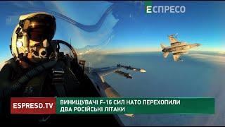 ️ Винищувачі F-16 сил НАТО перехопили 2 російські літаки