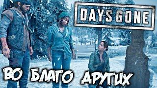 Days Gone Прохождение (49) - [Во благо других. Найти кольца. Людоеды - спасти Джереми]