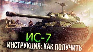 ИС-7 в War Thunder | ИНСТРУКЦИЯ: КАК ПОЛУЧИТЬ