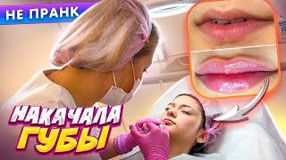 УВЕЛИЧИЛА ГУБЫ , НЕ ПРАНК ! Liza Nice