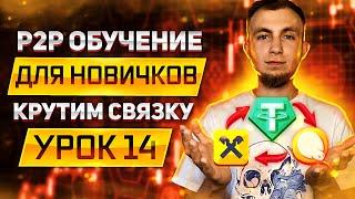 P2P СВЯЗКА | ПРОСТАЯ СВЯЗКА ДЛЯ НОВИЧКОВ | ВЫВОД С QIWI БЕЗ КОМИССИИ | Обучение  P2P УРОК 14