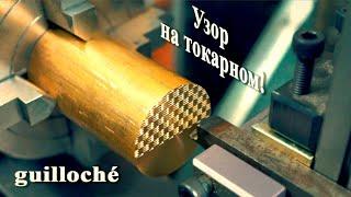 Делаем узор на токарном станке!  guilloché