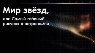 Мир звёзд, или Самый главный рисунок в астрономии