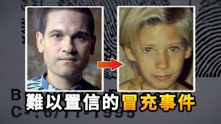 【奇趣研究】 真實到可怕的冒充事件：23歲男子冒充失蹤少年，竟住進其母親家中