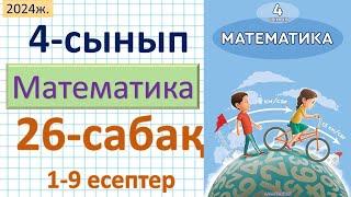 Математика 4-сынып 26-сабақ 1-9 есептер