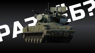 ТУНГУСКА 2С6 В WAR THUNDER. ОБЗОР ГЕЙМПЛЕЯ