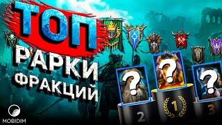 Топ редких героев Raid Shadow legends | Топ 3 рарки для каждой войны фракций