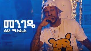 Ethiopian music - Lij michael - Menegede - መንገዴ - New Ethiopian music 2021 (official video)