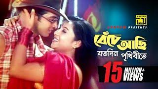 Beche Achi Joto | বেঁচে আছি যত দিন | HD |Shakib Khan & Shabnur | Kanak Chapa & Monir | Prem Songghat