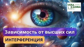 Как убрать зависимость от высших сил и перестать притягивать интерференцию