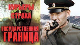 Государственная Граница. Фильм 9 (2013) Курьеры Страха. Все серии Full HD