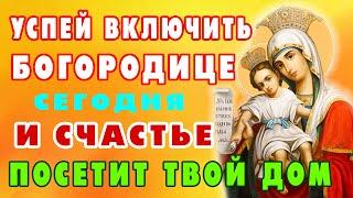 Сегодня ВКЛЮЧИ 1 РАЗ БОГОРОДИЦЕ! СЧАСТЬЕ ПРИДЕТ В ТВОЙ ДОМ! Молитва очень сильная защита