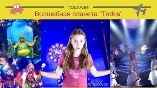 Волшебная планета "Todes" | Поехали!