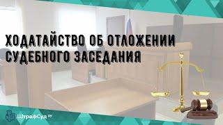 Ходатайство об отложении судебного заседания