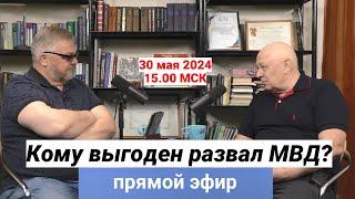 Кому выгоден развал МВД?