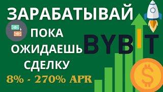 Бивалютые инвестиции на Bybit / Как на этом заработать.