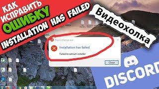 Как исправить "Installation has failed" при запуске Discord