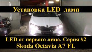 Установка LED ламп на Skoda Octavia A7 FL | замена ПТФ, салона и багажника