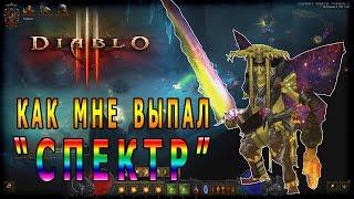 Diablo 3 : RoS ► Как Мне Выпал Меч "Спектр" ►( Обновление 2.4.3 )