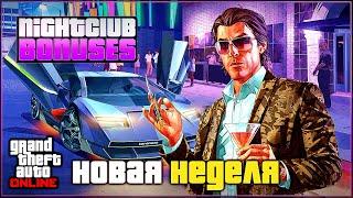 Ночной клуб и новая неделя бонусов и скидок в GTA Online