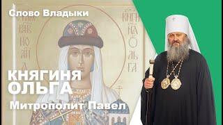 День памяти равноапостольной княгини Ольги