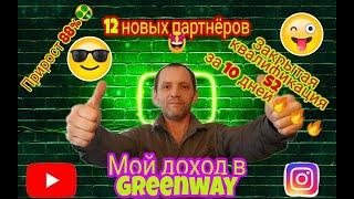 Мой доход и рост в компании GREENWAY за 10 дней в холодную Без встреч,продаж и навязывания февраль