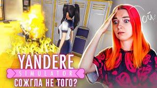 ОГНЕОПАСНАЯ ЛОВУШКА  ► Yandere Simulator #7