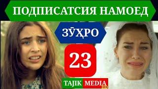 СИЛСИЛАФИЛМИ ЗУХРО КИСМИ 23 HD