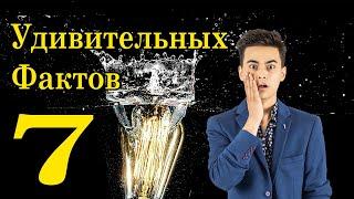 7 ФАКТОВ, которым вы не поверите! | Удивительные факты