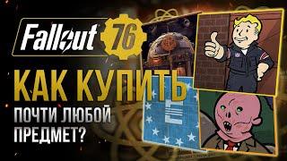 Как КУПИТЬ то ЧЕГО НЕТ в АТОМШОПЕ  Fallout 76