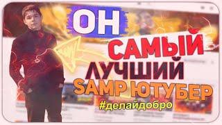 ЭТО САМЫЙ ЛУЧШИЙ ЮТУБЕР в GTA SAMP (#ДелайДобро)