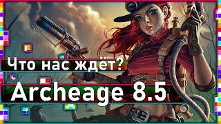 Archeage 8.5 - Февральский ребаланс умений на Корее / Что нас ждёт?