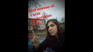 Моё мнение об о всех аксессуарах поджигателя