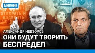 НЕВЗОРОВ: Кремль отберет все. Беспредел Путина. Национализация