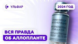 Аллоплант это революция в медицине или НЕТ? — ВСЯ ПРАВДА О ПРЕПАРАТЕ в 2024 году!