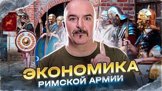 Клим Жуков. Экономика Римской армии ранней Империи: от Августа до Каракаллы