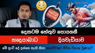 දියවඩියාව හා හෘදයාබාධ වලට  මූලික හේතුව සොයාගනී | Endothelial Dysfunction By Nutritionist Hiroshan