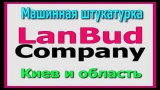 Машинная штукатурка Киев. LanBud-Сompany 2018.