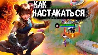 КАК ПРАВИЛЬНО СТАКАТЬСЯ НА ВАНВАН  |  Бойчик Mobile Legends