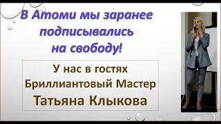 Татьяна Клыкова в гостях у Зиновия Куролапа - "В Атоми мы заранее подписывались на свободу"