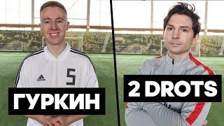 20 ШТРАФНЫХ против 2DROTS / FREE KICK CHALLENGE