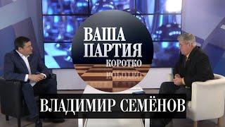 «Ваша партия. Коротко»: Владимир Семёнов