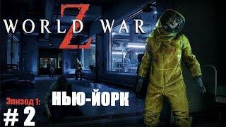 World War Z прохождение #2 Туннельное зрение Эпизод 1 НЬЮ-ЙОРК