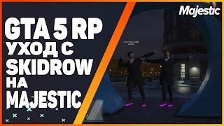 GTA 5 RP | УХОД С SKIDROW НА MAJESTIC #1. НОВОЕ РАЗВИТИЕ В ГТА 5 РП.