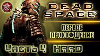 DEAD SPACE 1  ПЕРВОЕ ПРОХОЖДЕНИЕ  МЕРТВЫЙ КОСМОС  КОСТЮМ 3-го УРОВНЯ  [ часть 4 ]