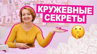 10 ПРАВИЛ шитья из КРУЖЕВА || Хочу Шить