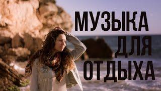 Медленная Музыка Для Секса или Отдыха ⁄ Расслабляющие Мелодии Для Релакса
