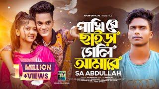 পাখিরে ছাইড়া গেলি আমারেSA AbdullahPhaki Re Chaira Gale Amaraমনের ঘরে বসত করে প্রিয় একটাপাখি