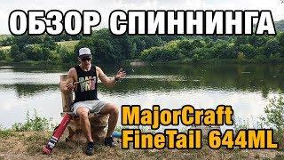 Обзор спиннинга MajorCraft FineTail 644ML