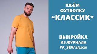 1/15.  Футболка "Классик". Видеоинструкция к журналу "Ya_Sew" 4/2020